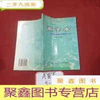 正 九成新离子水——防病治病趋向的健康之水