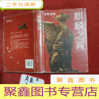 正 九成新麒麟之翼:加贺探案集9