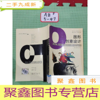 正 九成新现代设计基础丛书:图形创意设计