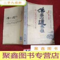 正 九成新佛养心道养性:佛心慧语悟人生