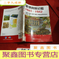 正 九成新菲律宾的沦陷1941-1942