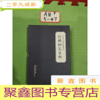 正 九成新中华人民共和国 行楷钢笔字帖