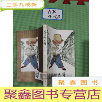 正 九成新文星街大哥:黄永玉其人其事