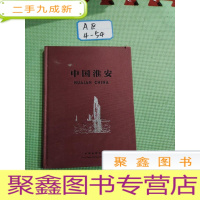 正 九成新中国淮安