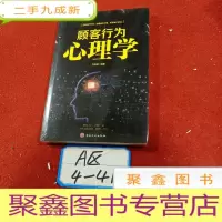 正 九成新顾客行为心理学-销售就是察言、观色、攻心