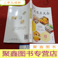 正 九成新一盅两件 : 广式茶点大全