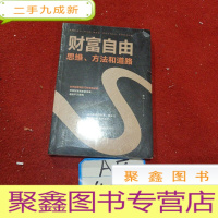 正 九成新财富自由:思维、方法和道路