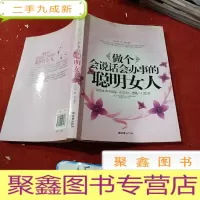 正 九成新做个会说话会办事的聪明女人