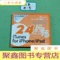 正 九成新24小时玩转iTunes for iPhone/iPad