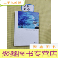 正 九成新诗遇三沙——“我为三沙写首诗”优秀作品集 三沙在我心中 (卷)
