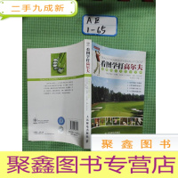 正 九成新看图学打高尔夫:图解高尔夫自学宝典