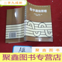 正 九成新数字通信原理(袁松青)