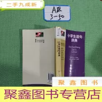 正 九成新小学生造句辞典
