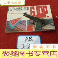 正 九成新古今枪炮彩图集