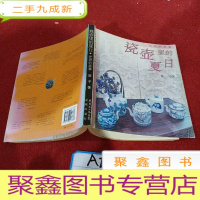 正 九成新瓷壶里的夏日:光阴的故事