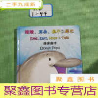 正 九成新眼睛、耳朵、鼻子和尾巴:深深海洋