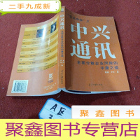 正 九成新中兴通讯:全面分散企业风险的中庸之道