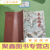 正 九成新五色梅花彩墨画法