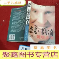正 九成新杰克韦尔奇管理全书