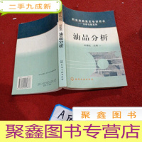 正 九成新油品分析——职业技能鉴定培训用书:分析化验系列