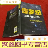 正 九成新侏罗纪:探秘史前巨兽(探秘版)