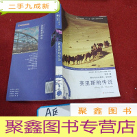 正 九成新赛里斯的传说:周末与米兰聊天