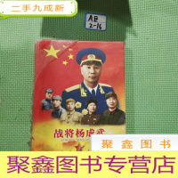 正 九成新八集文献纪录片[战将杨成武]