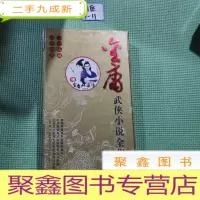 正 九成新金庸武侠小说全集 二碟装