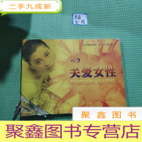 正 九成新关爱女性 比玫瑰更美丽 比钻石更珍贵 [六碟装vcd]