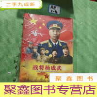 正 九成新八集文献纪录片[战将杨成武]。