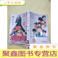 正 九成新卡通漫画 火影忍者秘传之兵之书