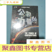 正 九成新CCTV年度巨献[大国崛起]姊妹篇;公司的力量 十集大型记录片 5张DVD 未开封