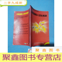 正 九成新洪恩智能人汉化系统