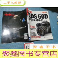 正 九成新佳能EOS 50D 完全实用手册