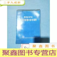 正 九成新黑色冶金矿山技术经济设计参考资料[中]