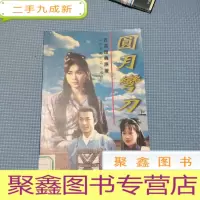 正 九成新圆月弯刀 上