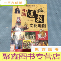 正 九成新中国文化地图书系 中国道教文化地图
