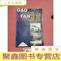 正 九成新高山反应