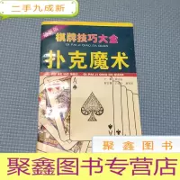正 九成新棋牌技巧大全 扑克魔术