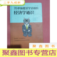 正 九成新35岁前要活学活用的经济学通识
