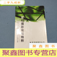 正 九成新世纪摄影论坛精粹--第六届全国摄影理论研讨会论文集