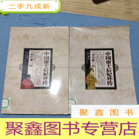 正 九成新中国帝王后妃外传.宋代卷(上下册)