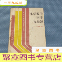 正 九成新小学数学同步选择题(五、六年级用)