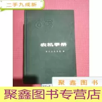 正 九成新农机手册(上)