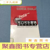 正 九成新可口可乐营销:授权生产策略