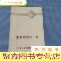 正 九成新连队歌曲五十首