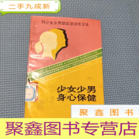 正 九成新少女少男身心保健:同少女少男朋友谈谈性卫生