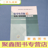 正 九成新输变电设施的电场、磁场及其环境影响