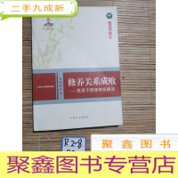 正 九成新修养关系成败:党员干部修养纵横谈