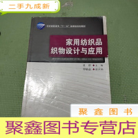 正 九成新家用纺织品织物设计与应用